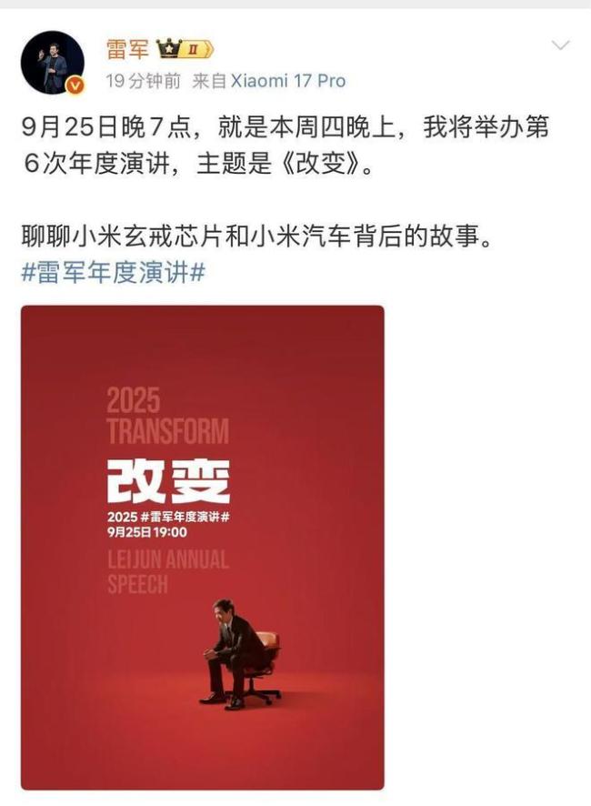 雷军:9月25日将举办第6次年度演讲 揭秘小米新动向