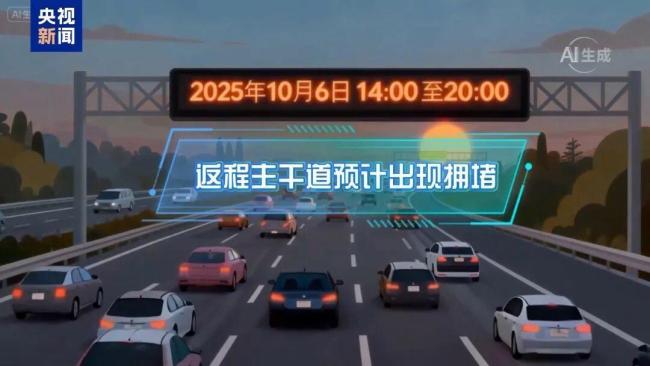 出行指南来了！国庆中秋假期这些路段易拥堵 AI预测避堵攻略
