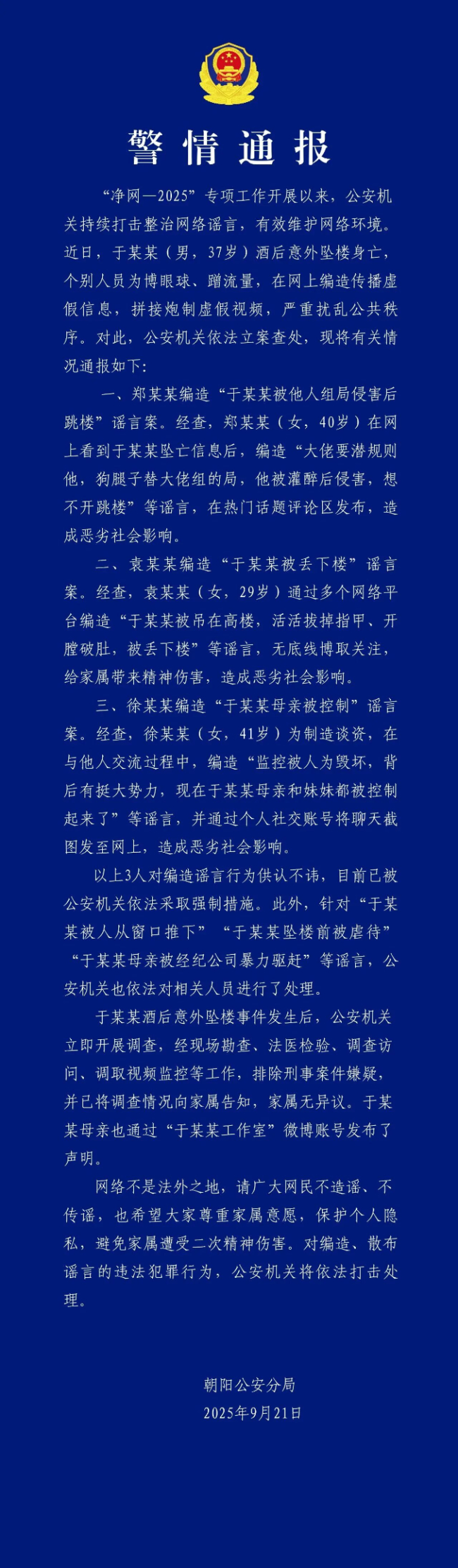 北京警方通报涉于某某坠亡情况