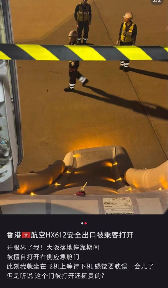 香港航空回应航班应急舱门被打开