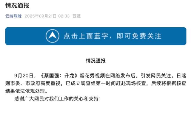 當?shù)卣{(diào)查蔡國強喜馬拉雅煙花秀 生態(tài)影響引爭議