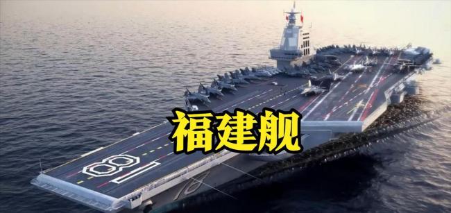 福建舰与福特号航母有多大区别 性价比之争引发热议