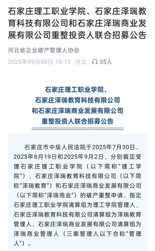 河北一高校破產(chǎn) 重整投資人已找到