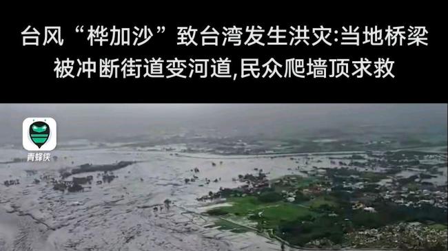桦加沙致台湾发生洪灾 堰塞湖溢流引发严重灾情
