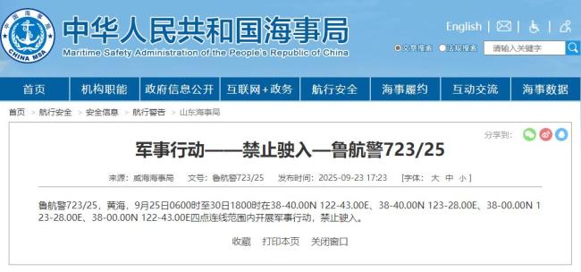 航行警告 黄海海域开展军事行动