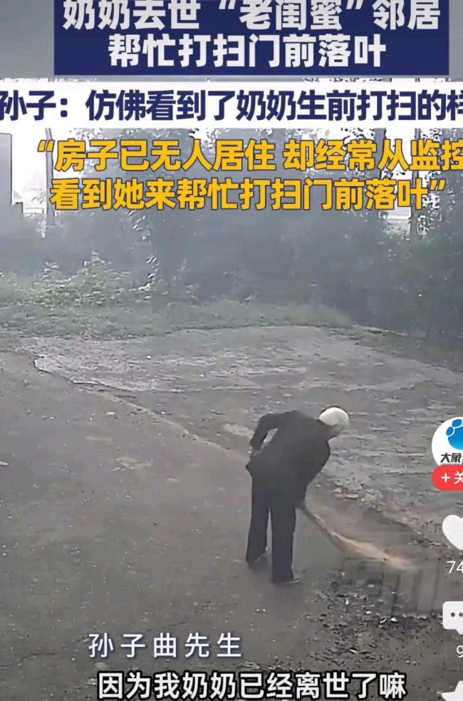 奶奶死亡3年 “老闺蜜”邻居襄理打扫门前落叶