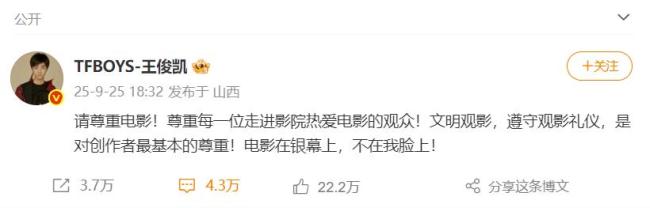 王俊凱發(fā)文呼吁請(qǐng)尊重電影 文明觀影從我做起
