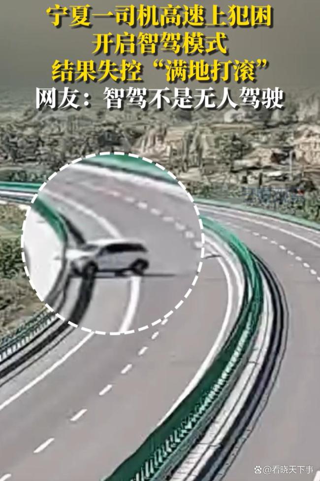 司机犯困开智驾模式结果失控翻车！