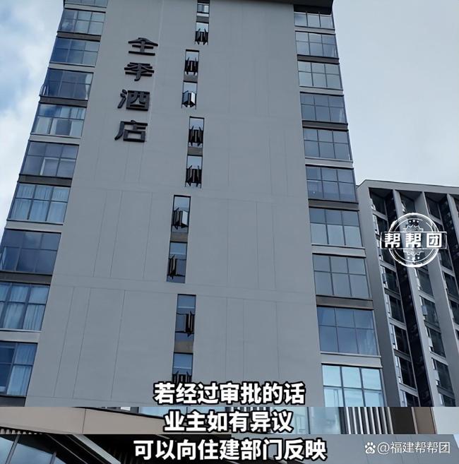 全季酒店入驻商住楼引业主不满 外观变化惹争议