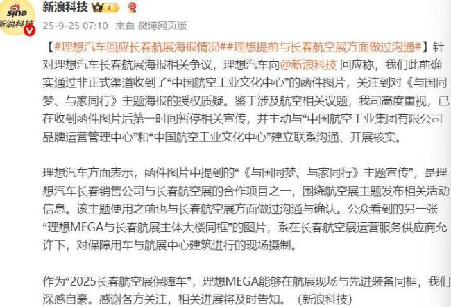 理想回应未经授权使用军机形象宣传 立即停止侵权并道歉