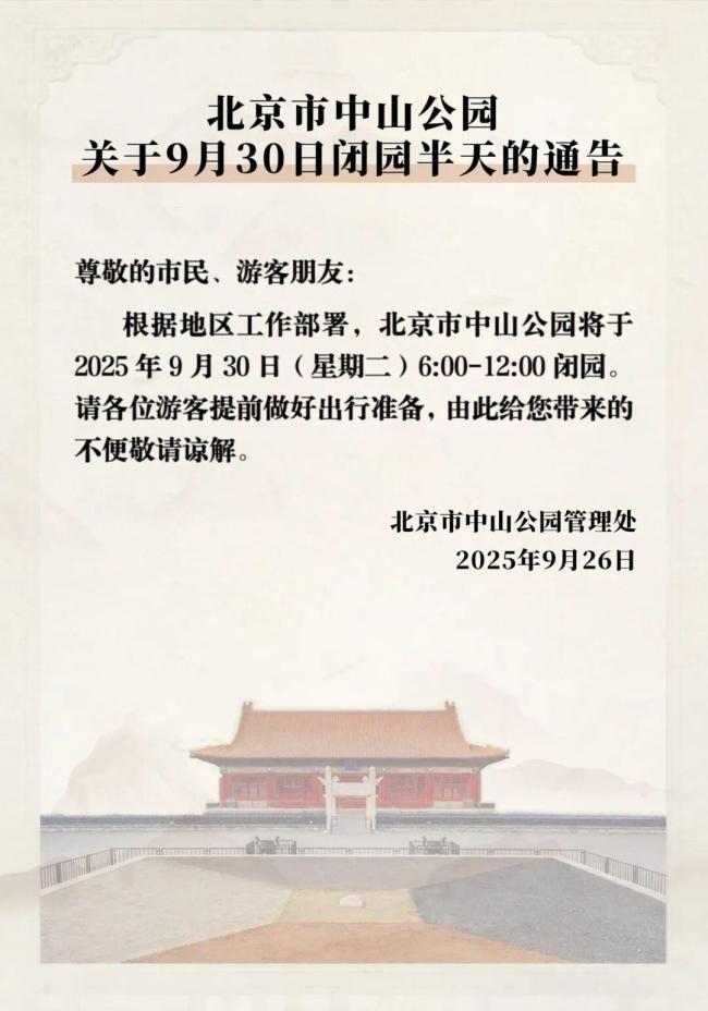北京市中山公园：9月30日闭园半天
