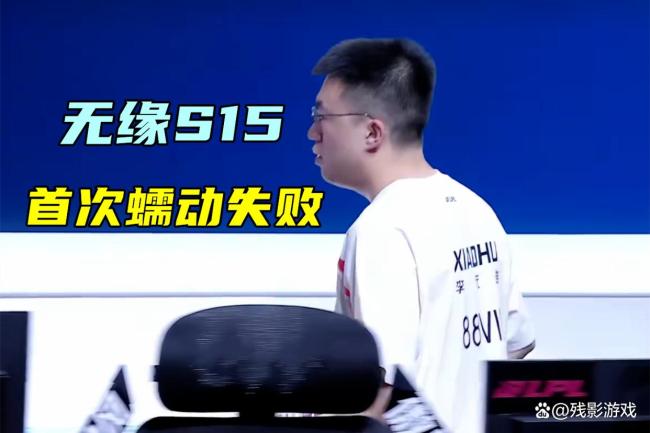 WBG无缘S15 小虎职业生涯首败冒泡赛
