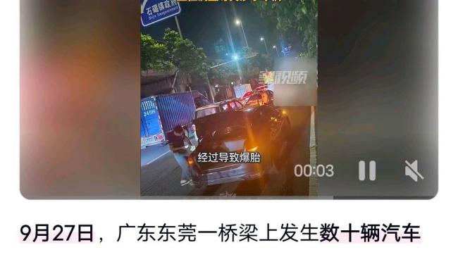 广东东莞几十辆小车在桥上被扎爆胎