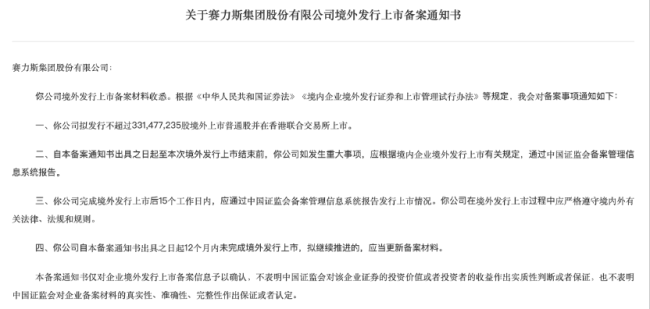 赛力斯拟赴港上市