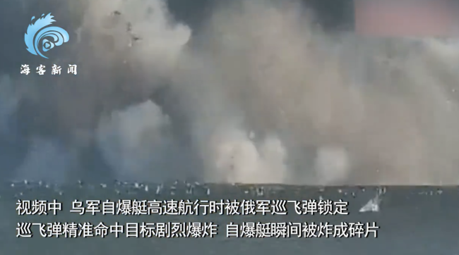 俄军巡飞弹打爆乌军自爆艇：自爆艇高速转向躲避，仍被击中炸成碎片