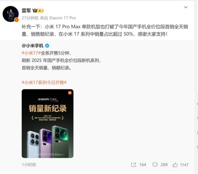 小米17全系开售5分钟，刷新2025年国产手机全价位段新机系列首销全天销量 销额纪录 Pro Max版本最受欢迎