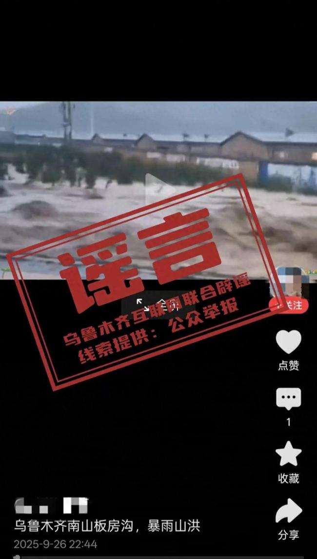 乌鲁木齐南山发生暴雨山洪系谣言