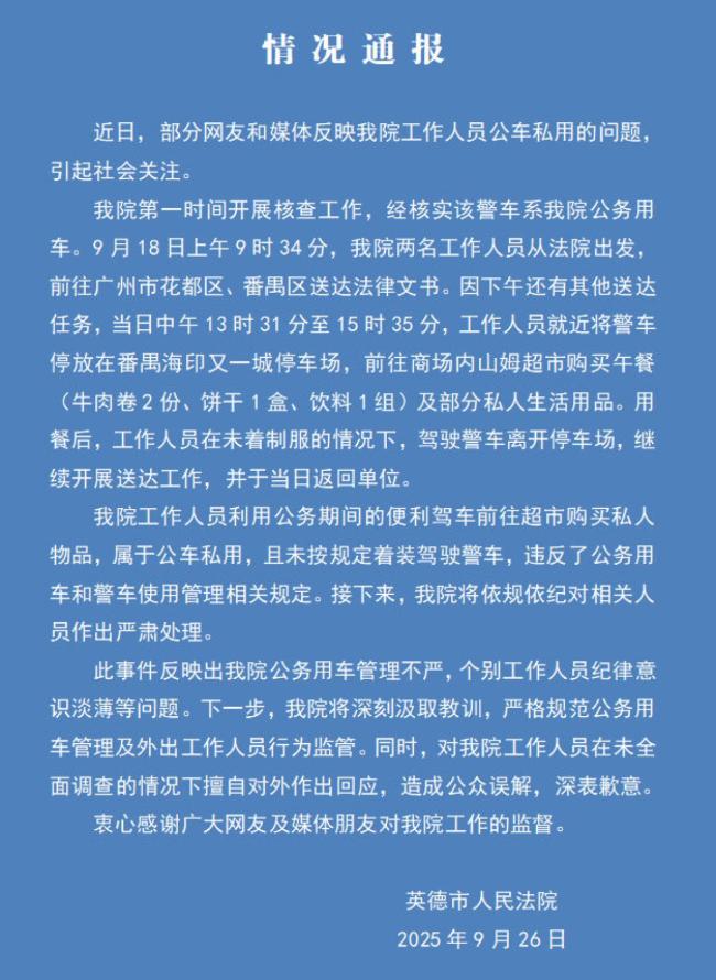 法院回应女子疑开警车逛山姆