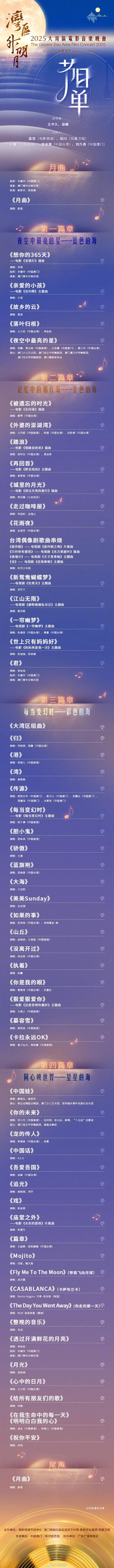 “湾区升明月”电影音乐晚会