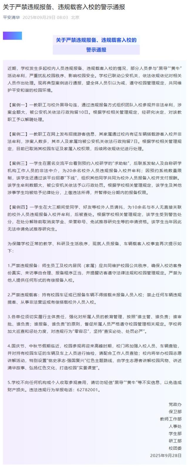清华多名师生参与黄牛活动牟利