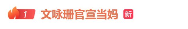 文咏珊官宣生子 小脚丫添喜讯