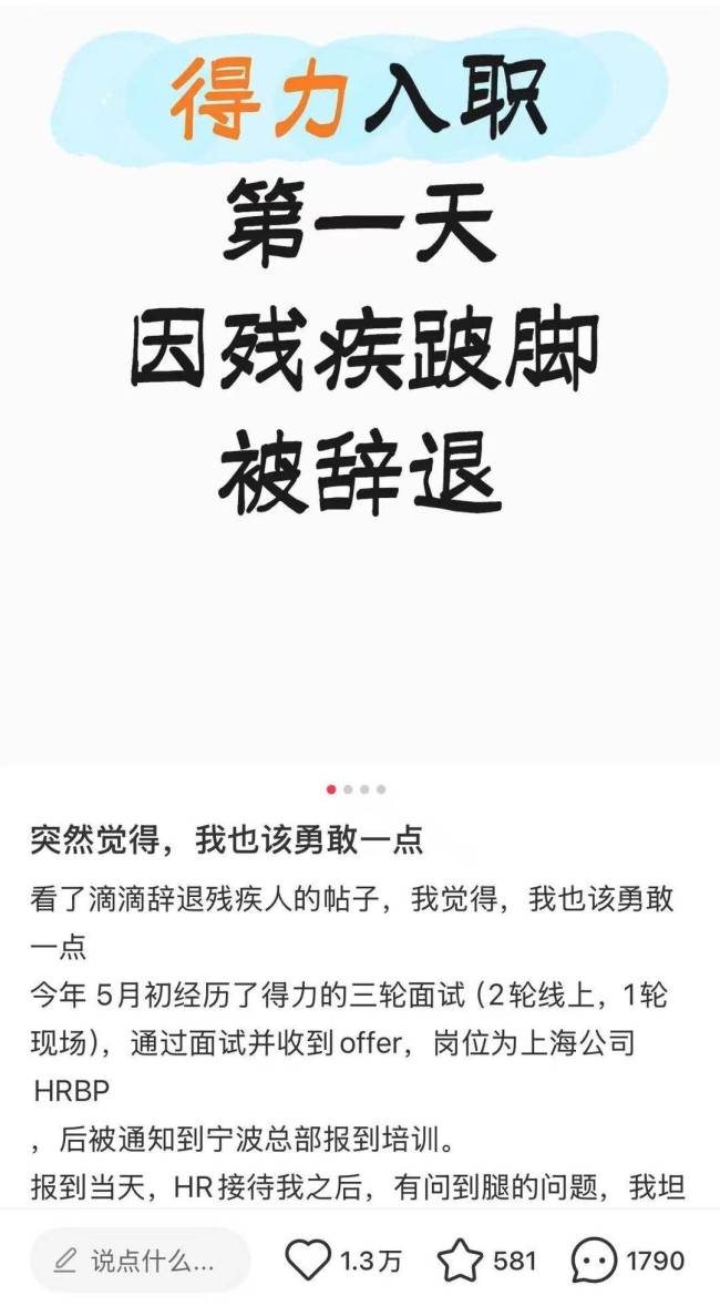 当事人回应因跛脚入职得力被建议离职