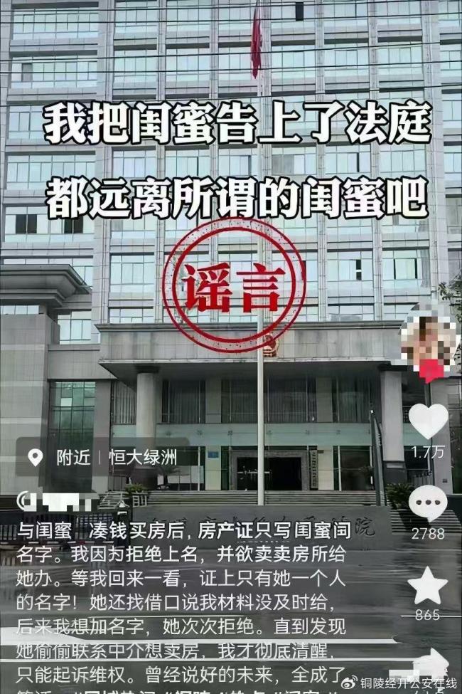 警方辟谣闺蜜合伙买房反目成仇