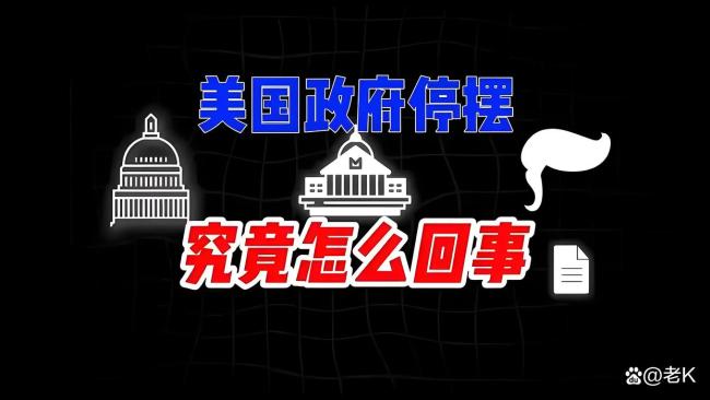 美政府关门是因两党恶斗还是制度之殇 政治博弈与制度裂痕