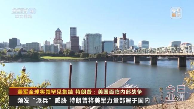 美军全球将领罕见集结！特朗普：美国面临内部战争