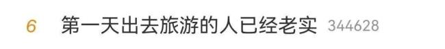 第一天出去旅游的人已老实 景区门票售罄堵车严重