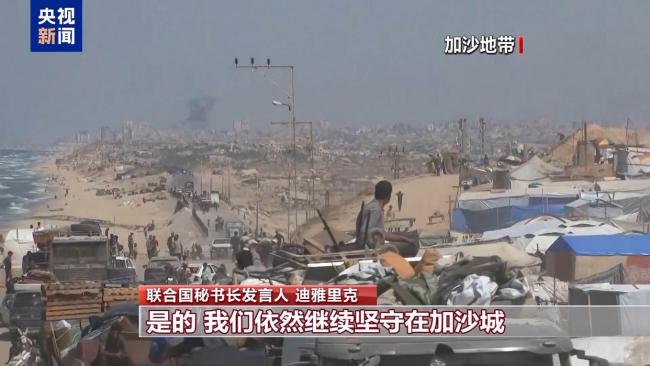 联合国：不会从加沙城撤离，继续坚守岗位