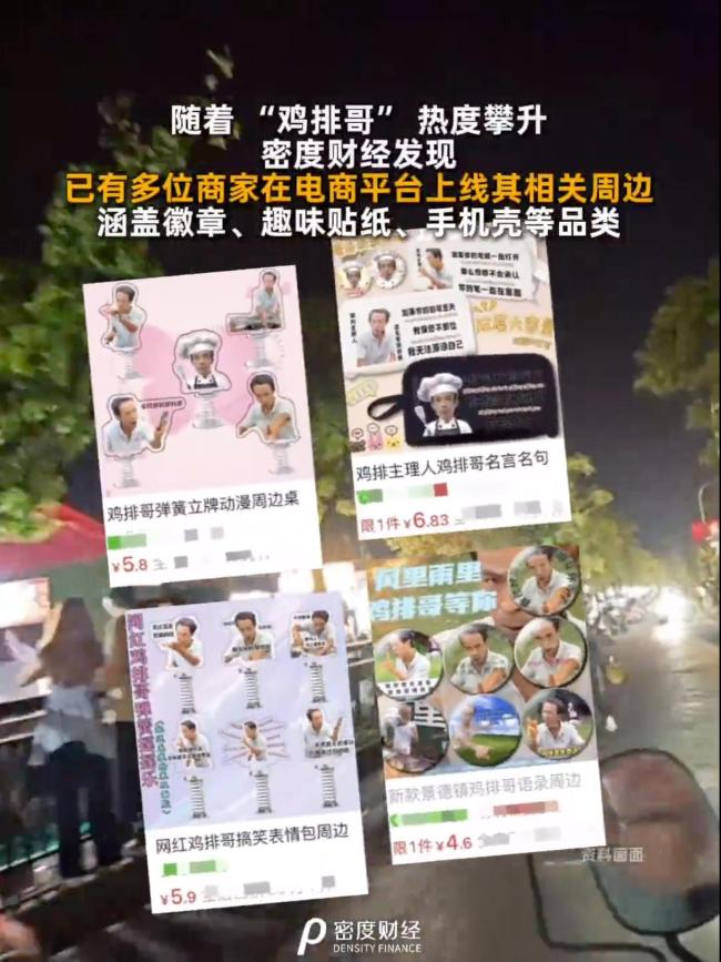鸡排哥钥匙扣等周边产品上线电商平台
