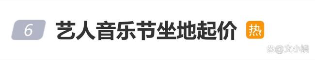 音乐节称不便透露坐地起价艺人名字
