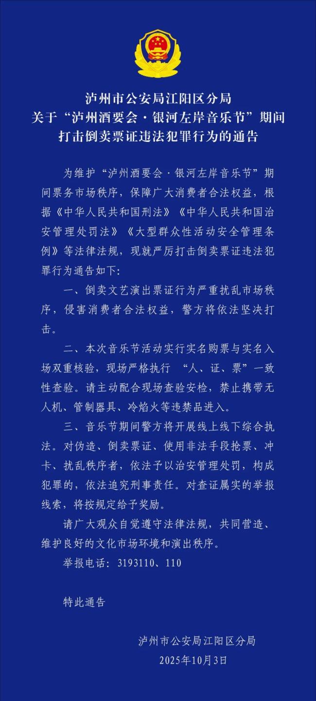 警方通报银河左岸音乐节倒卖票证