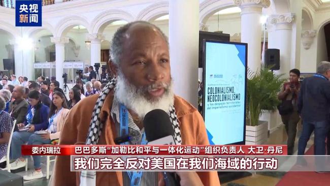 多方反对美在加勒比海域军事行动 呼吁尊重主权