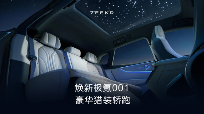 焕新极氪001打造星空音乐厅 沉浸式座舱体验