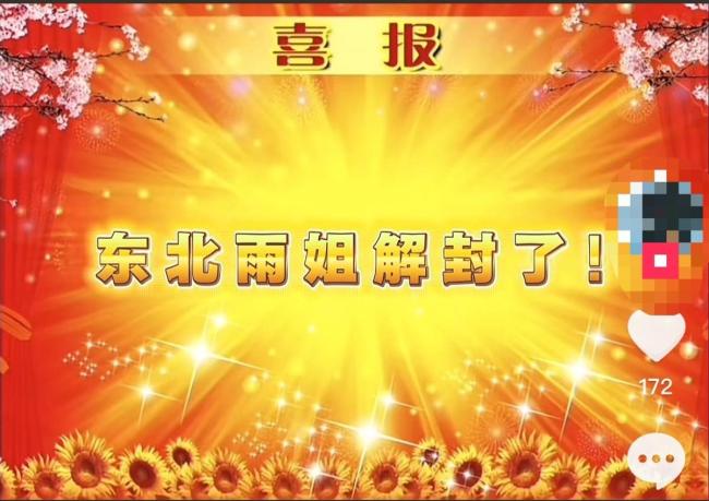 东北雨姐账号禁言将解封？多方复兴 复出时辰仍未知