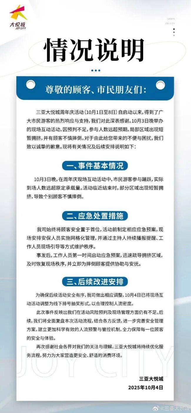三亚大悦城发布情况说明 活动拥挤致歉