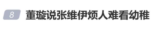 董璇三词形容老公张维伊引发争议
