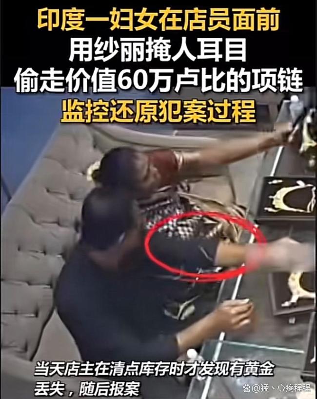 印度一妇女在店员面前，用纱丽🥻掩人耳目偷走价值60万卢比的项链，监控还原犯案过程 纱丽🥻下的“魔术”