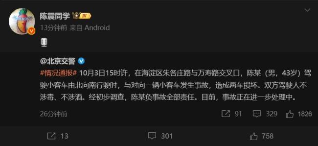 北京交警通报陈震劳斯莱斯被撞：陈震负事故全部责任 车评人转发通报