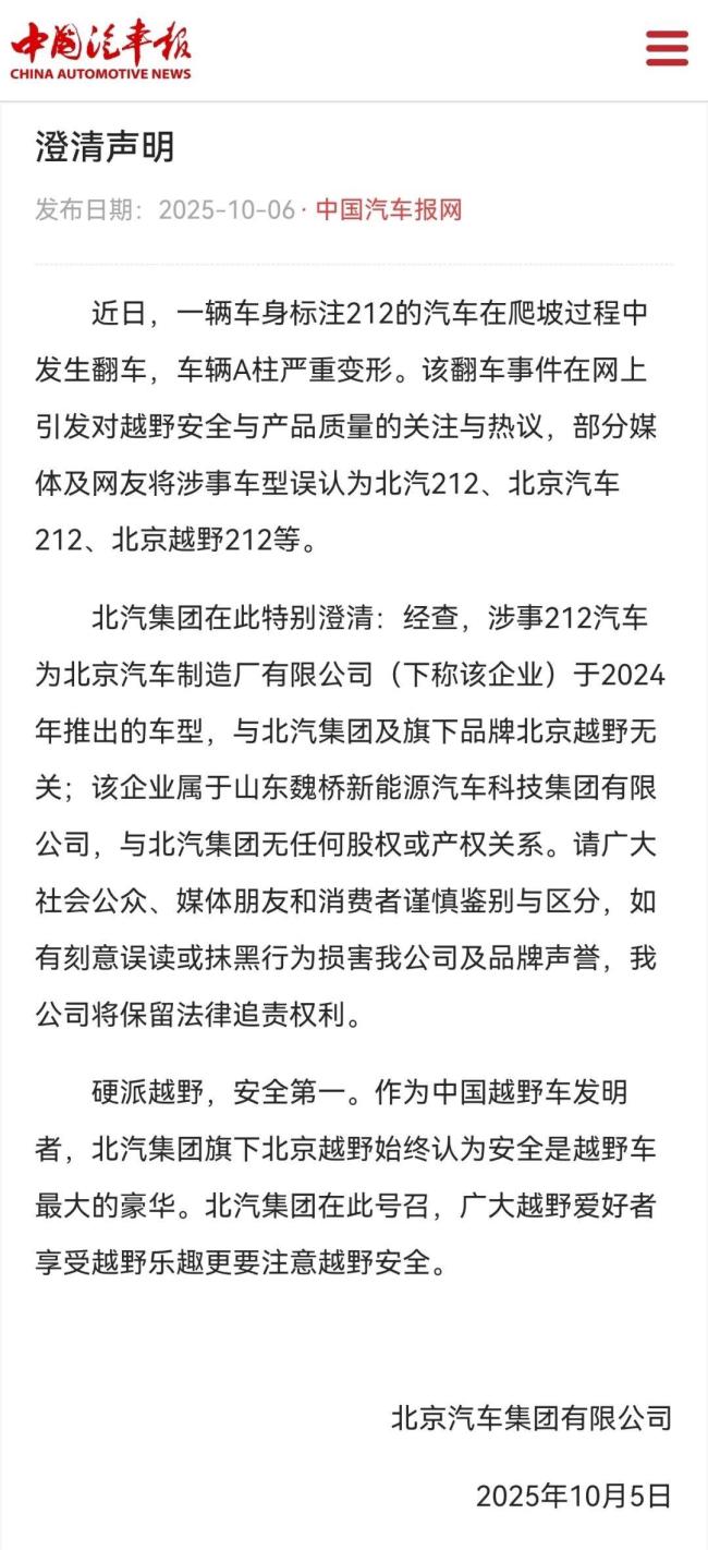 北汽集团称翻车的212汽车与其无关