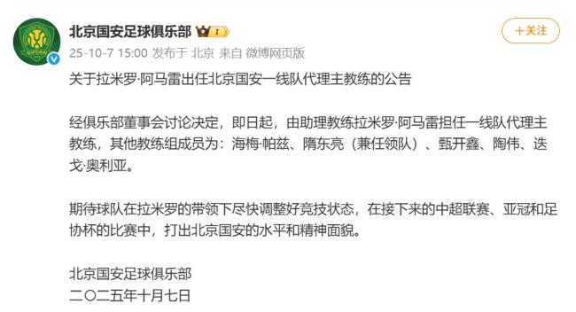拉米罗任国安一线队代理主教练