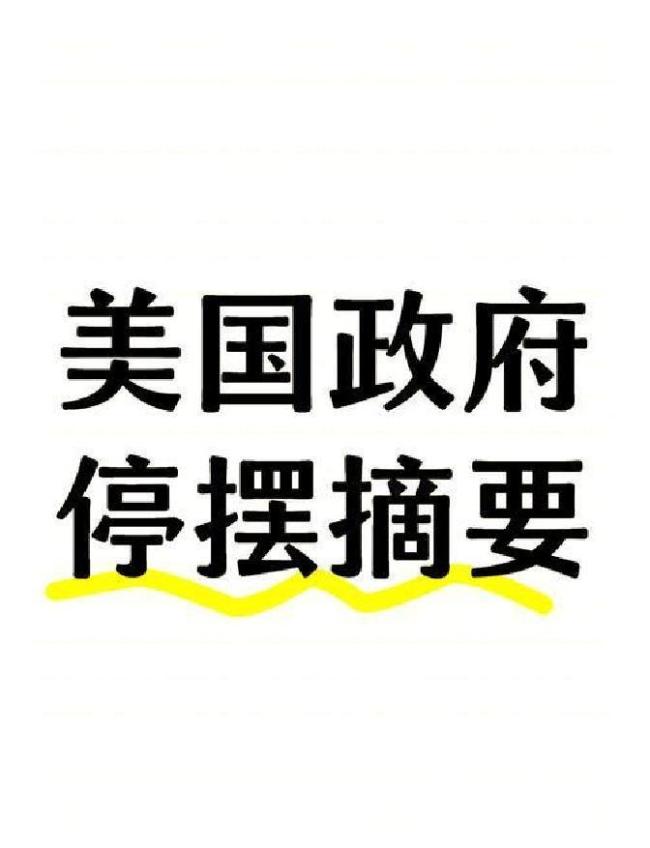 美国政府关门持续 核心数据怎么办