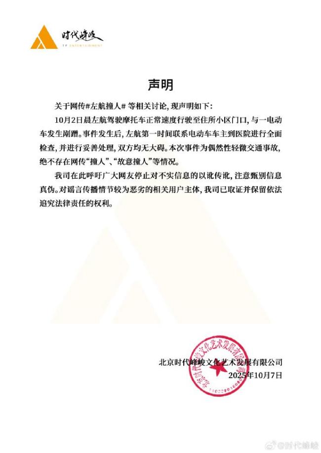 时代峰峻就网传“左航撞人”发声明