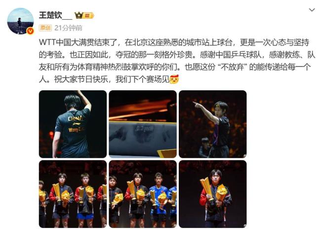 王楚钦中国大满贯后发文