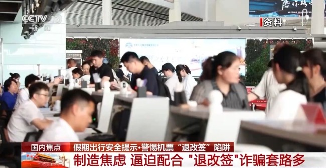 假期返程警惕机票退改签陷阱 诈骗套路多