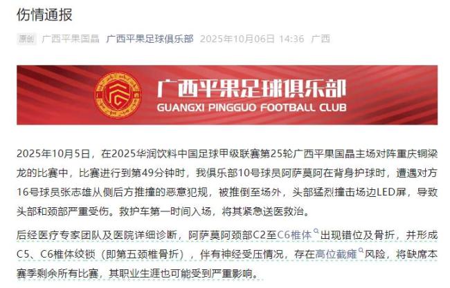 中国足协回应广西外援重伤事件 裁判评议结果公布