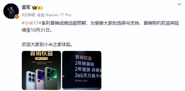 雷军：小米17系列首销成绩超预期，打破国产手机纪录