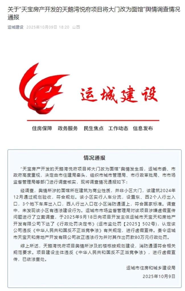 山西运城通报“小区大门改为面馆”